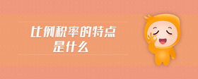 比例稅率的特點(diǎn)是什么