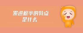 累進(jìn)稅率的特點(diǎn)是什么