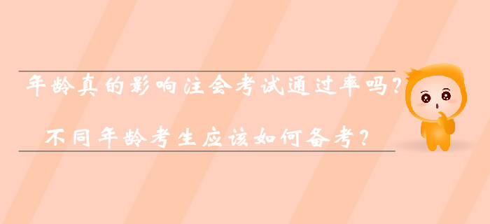 年齡真的影響注會(huì)考試通過率嗎？不同年齡考生應(yīng)該如何備考？