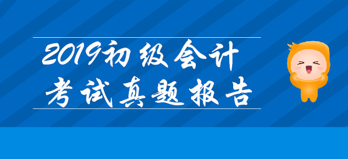 2019年初級會計實務(wù)判斷題最簡單？分錄題占比20%！