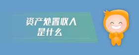 資產(chǎn)處置收入是什么