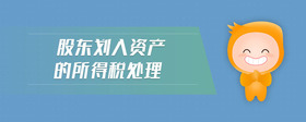 股東劃入資產(chǎn)的所得稅處理