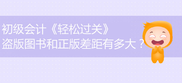 初級會計《輕松過關》盜版圖書和正版差距有多大？