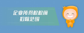 企業(yè)所得稅稅前扣除范圍
