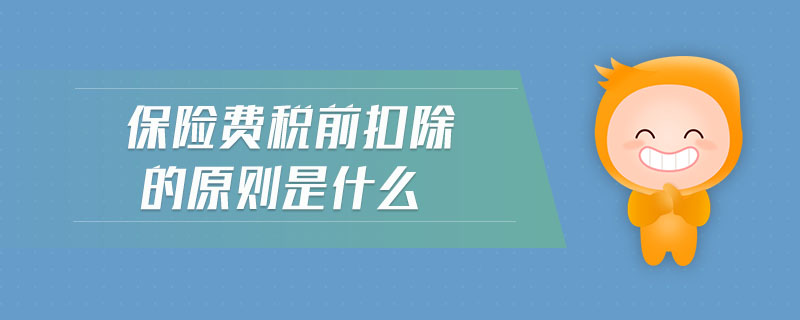 保險費稅前扣除的原則是什么