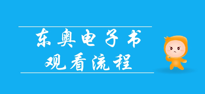 2019年中級會計基礎班電子書已出爐，速來領取觀看流程！
