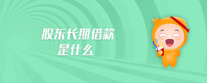 股東長(zhǎng)期借款是什么
