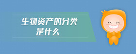 生物資產(chǎn)的分類是什么