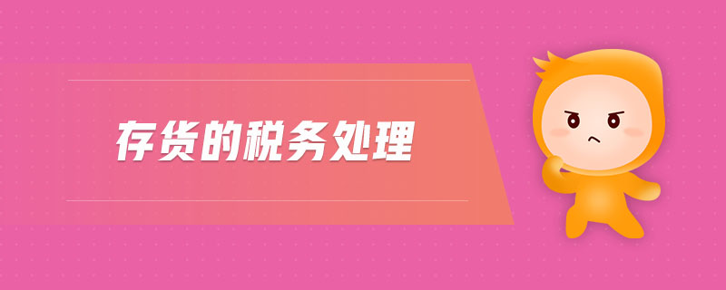 存貨的稅務(wù)處理