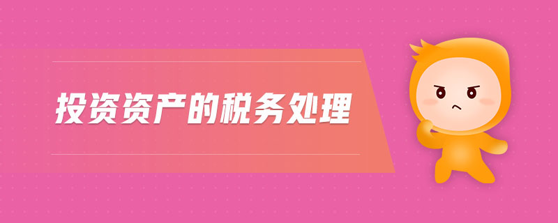 投資資產(chǎn)的稅務(wù)處理