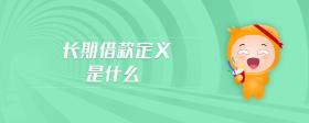 長期借款定義是什么