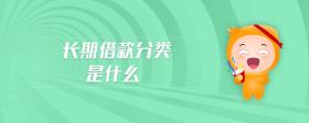 長期借款分類是什么