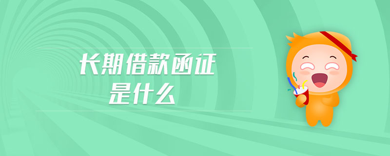 長期借款函證是什么
