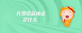 長期借款函證是什么