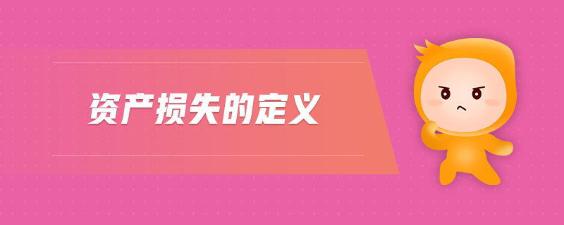 資產損失的定義