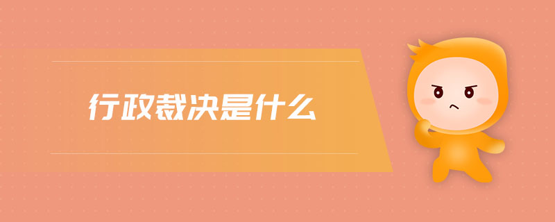 行政裁決是什么