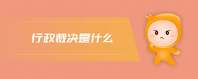 行政裁決是什么