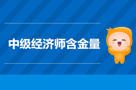 2019年中級經(jīng)濟師考試必考的三大理由