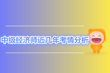 中級經濟師近幾年考情分析，你想知道的這都有
