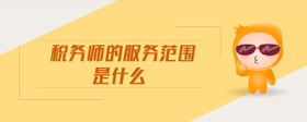 稅務師的服務范圍是什么