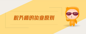 稅務師的執(zhí)業(yè)原則
