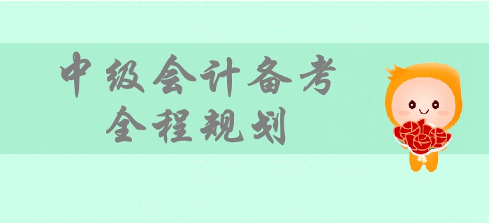 2019年中級(jí)會(huì)計(jì)備考時(shí)間規(guī)劃，一文帶你掌握備考全程要點(diǎn)！