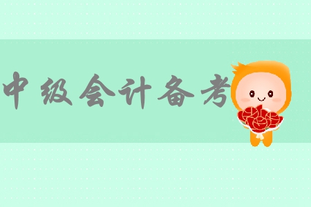 2019年中級會計考試在即，上班族應如何備考中級會計考試？