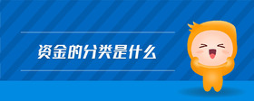 資金的分類是什么