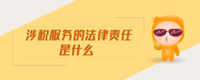 涉稅服務的法律責任是什么
