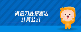 資金習性預測法計算公式