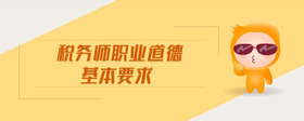 稅務師職業(yè)道德基本要求