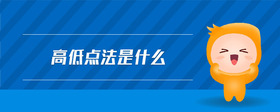 高低點法是什么