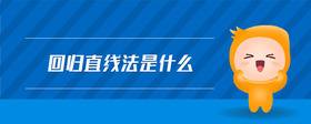 回歸直線法是什么