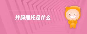 并購信托是什么