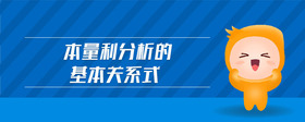 本量利分析的基本關(guān)系式