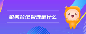 稅務登記管理是什么