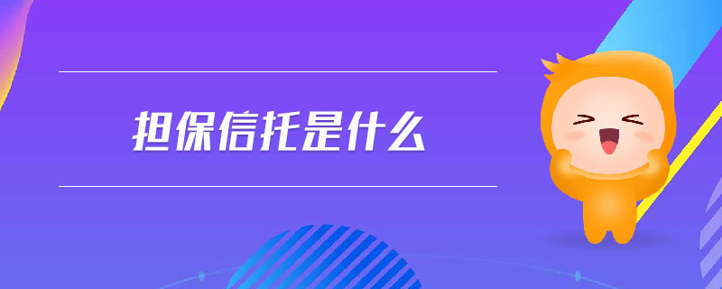 擔(dān)保信托是什么