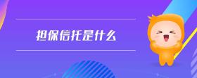 擔保信托是什么