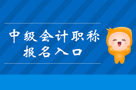 江蘇中級會計(jì)師報(bào)名入口是不是已經(jīng)關(guān)閉了？