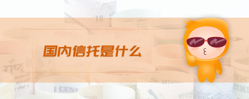 國(guó)內(nèi)信托是什么