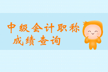 中級(jí)會(huì)計(jì)成績(jī)查詢官網(wǎng)是哪里？