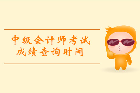 2019年寧夏靈武市中級(jí)會(huì)計(jì)考試成績(jī)查詢時(shí)間詳情是什么？