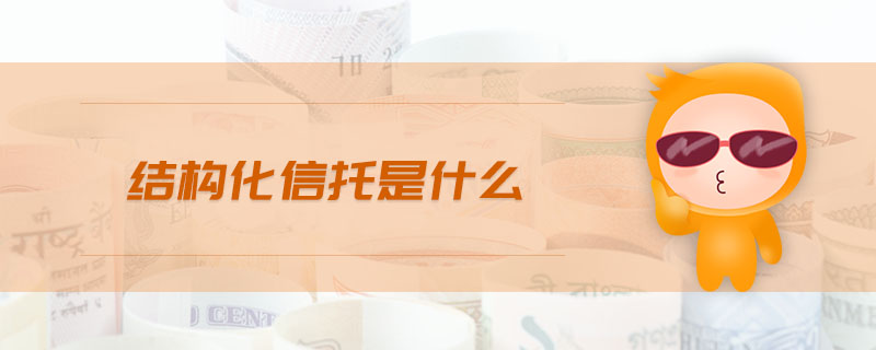 結(jié)構(gòu)化信托是什么