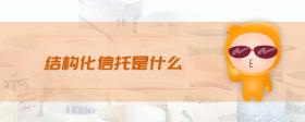 結(jié)構(gòu)化信托是什么