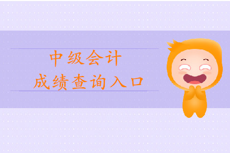 重慶中級會計職稱成績查詢地址是什么？