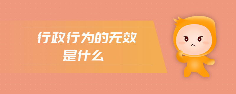 行政行為的無效是什么