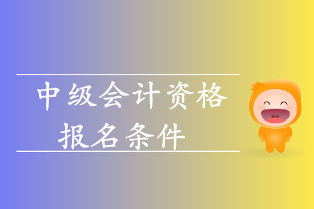 2020年西藏日喀則中級(jí)會(huì)計(jì)師報(bào)名條件及流程是什么樣的？
