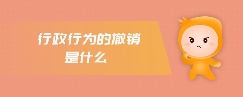 行政行為的撤銷是什么