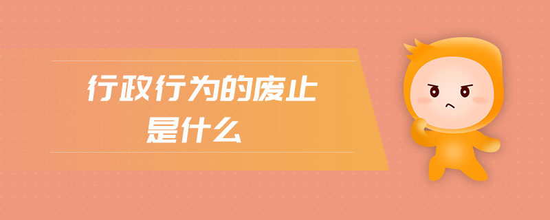行政行為的廢止是什么