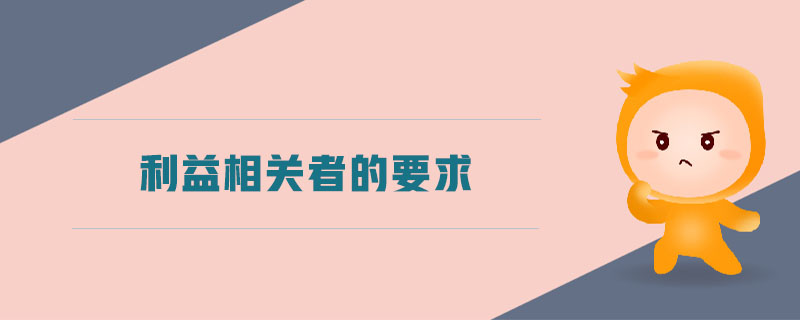 利益相關(guān)者的要求